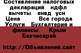 Составление налоговых деклараций 3-ндфл (вычеты), енвд, усн › Цена ­ 300 - Все города Услуги » Бухгалтерия и финансы   . Крым,Бахчисарай